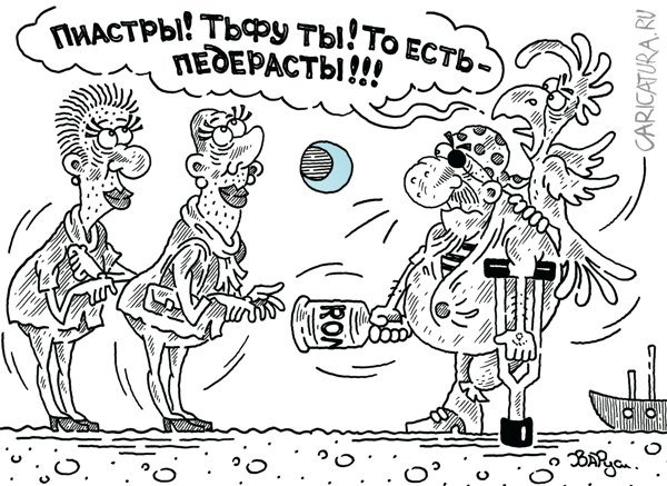Карикатура "Пиастры", Руслан Валитов