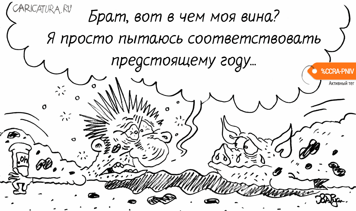 Карикатура "Праздник к нам приходит...", Руслан Валитов
