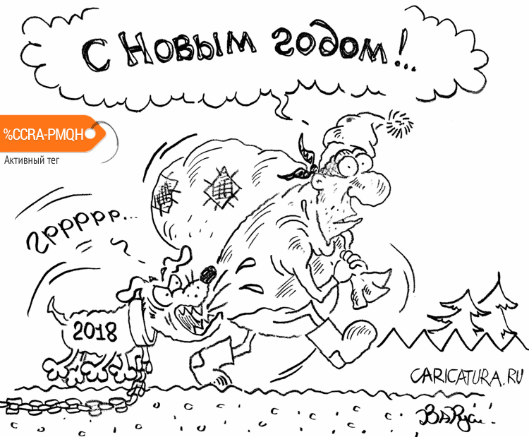 Карикатура "С Новым годом!", Руслан Валитов