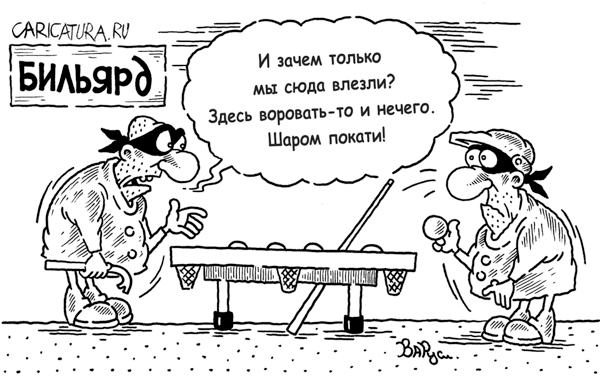 Карикатура "Шаром покати", Руслан Валитов