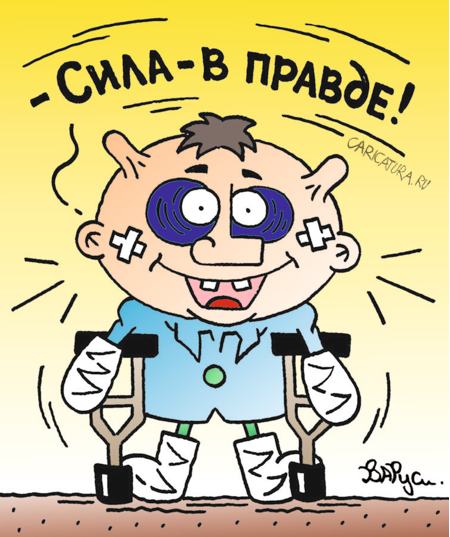 Карикатура "Сила - в правде!", Руслан Валитов