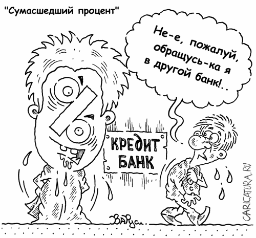 Карикатура "Сумасшедший процент", Руслан Валитов