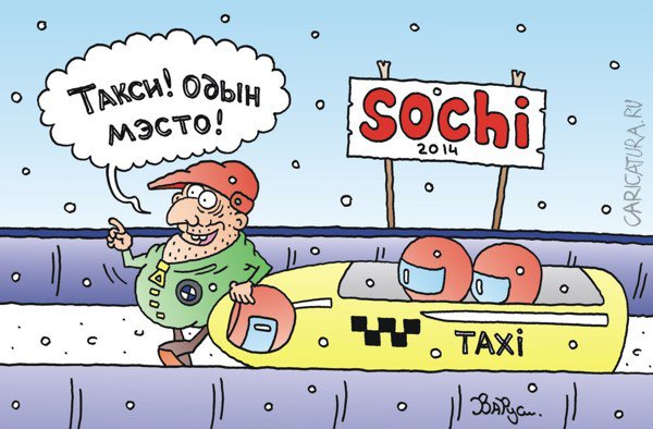 Карикатура "Такси", Руслан Валитов