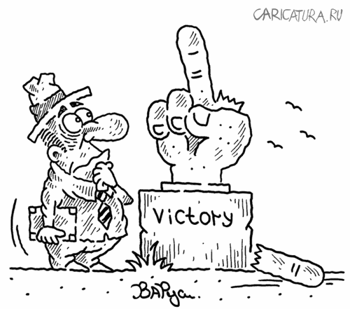 Карикатура "Victory", Руслан Валитов