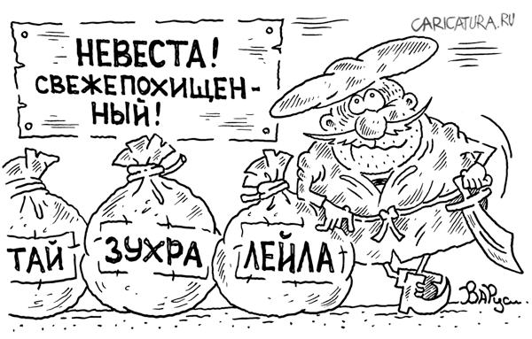 Карикатура "Ярмарка невест", Руслан Валитов