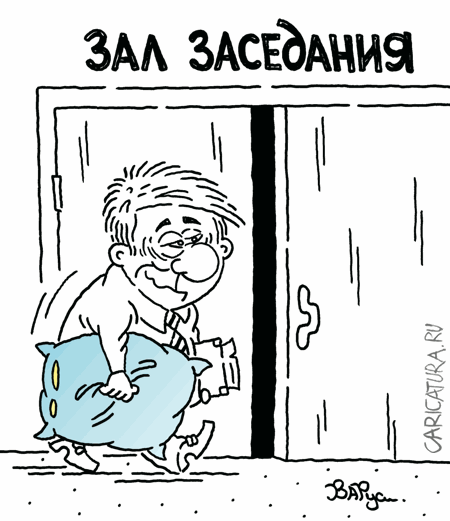 Карикатура "Зал заседания", Руслан Валитов