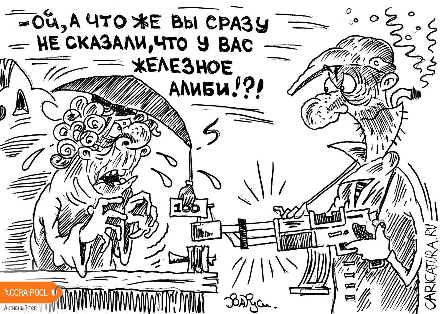 Карикатура "Железное алиби", Руслан Валитов