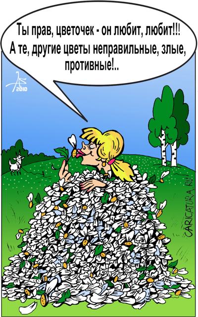 Карикатура "Цветочек", Александр Зоткин