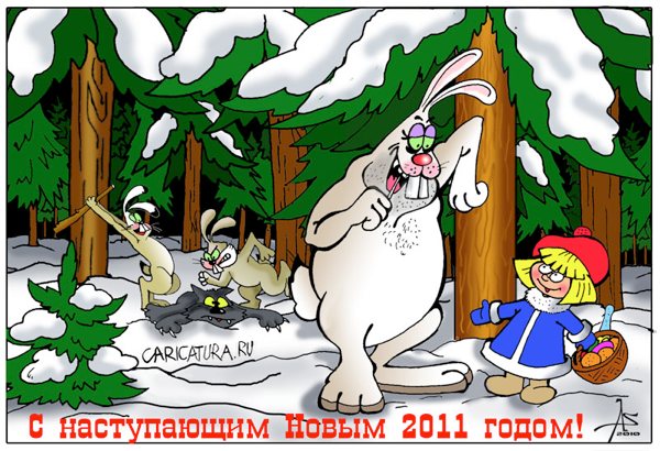 Карикатура "Красная шапочка", Александр Зоткин