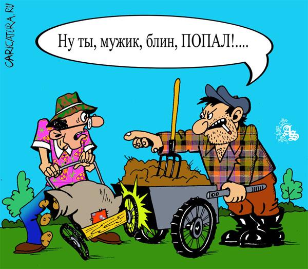 Карикатура "Попал", Александр Зоткин