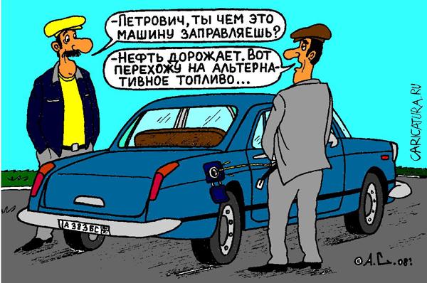 Карикатура "Альтернативное топливо", Александр Саламатин