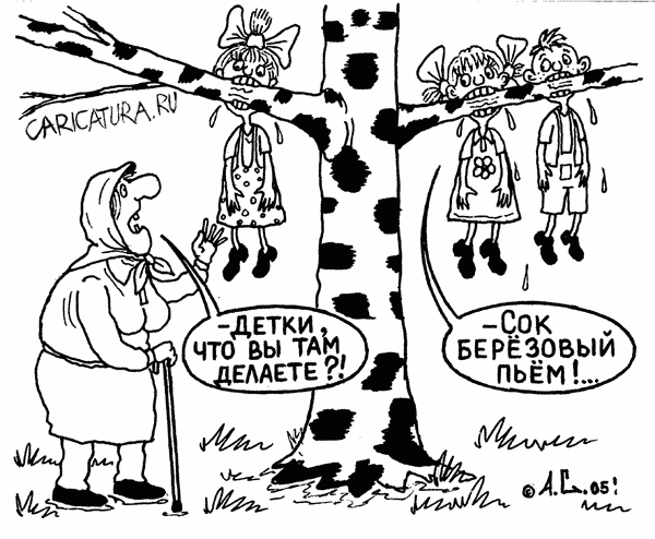 Карикатура "Березовый сок", Александр Саламатин
