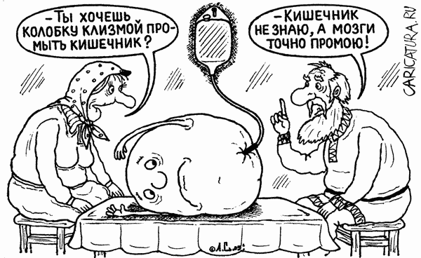 Карикатура "Чистка мозгов", Александр Саламатин