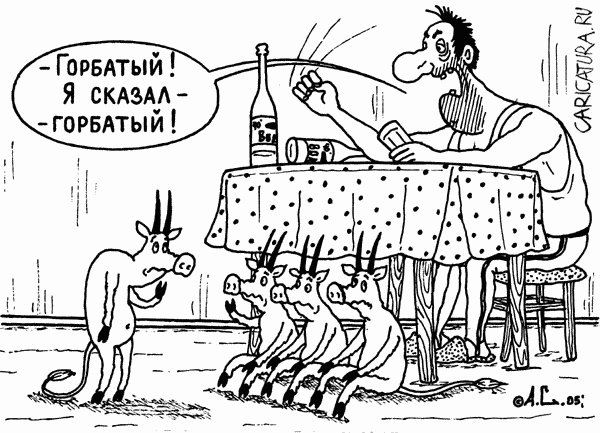 Карикатура "Горбатый", Александр Саламатин