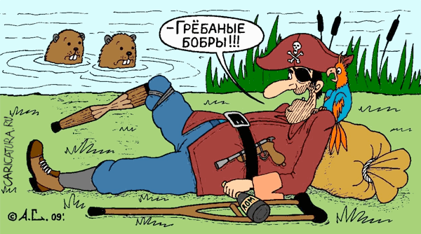 Карикатура "Гребаные бобры", Александр Саламатин