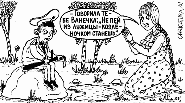 Карикатура "Козленочек", Александр Саламатин