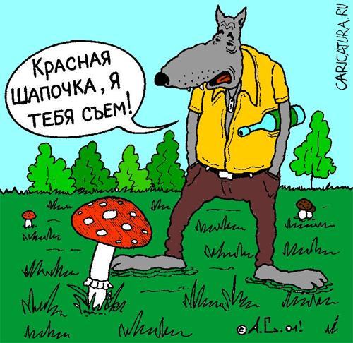 Карикатура "Красная шапочка", Александр Саламатин
