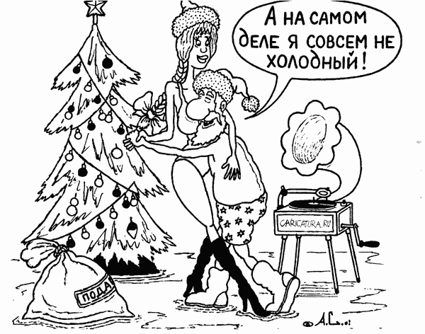 Карикатура "Новогодний танец", Александр Саламатин