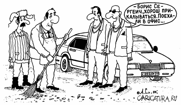 Карикатура "Приколист", Александр Саламатин