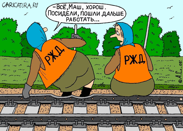 Карикатура "Путейские посиделки", Александр Саламатин