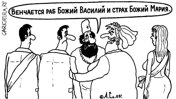 Карикатура "Венчание", Александр Саламатин