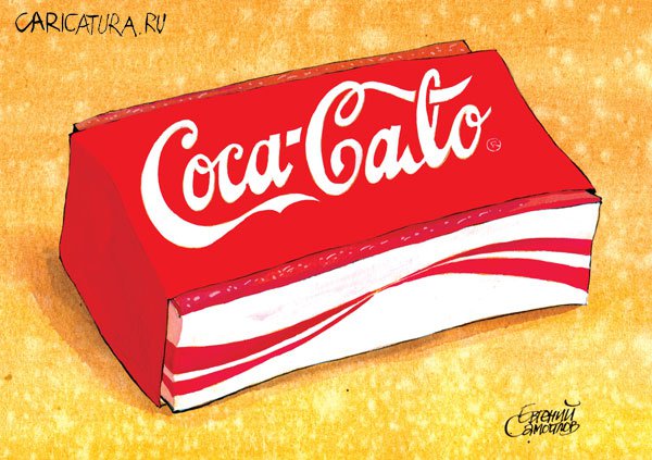 Карикатура "Coca-calo", Евгений Самойлов