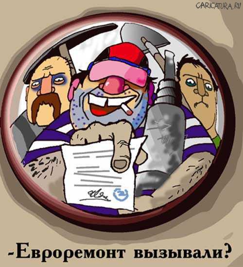 Карикатура "Евроремонт вызывали?", Сергей Самсонов