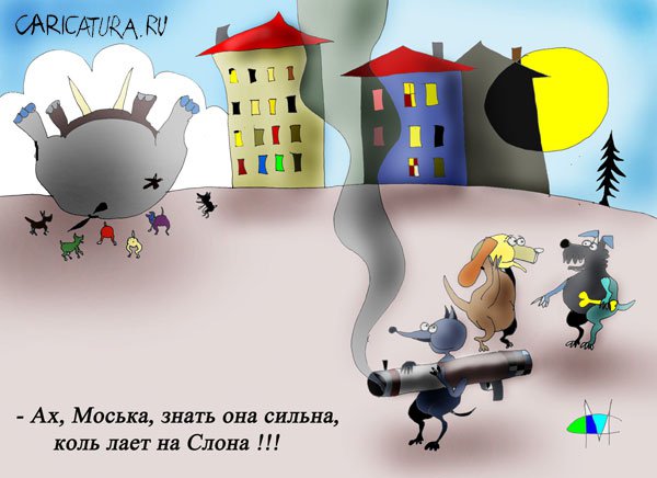 Карикатура "Ах, Моська!", Марат Самсонов