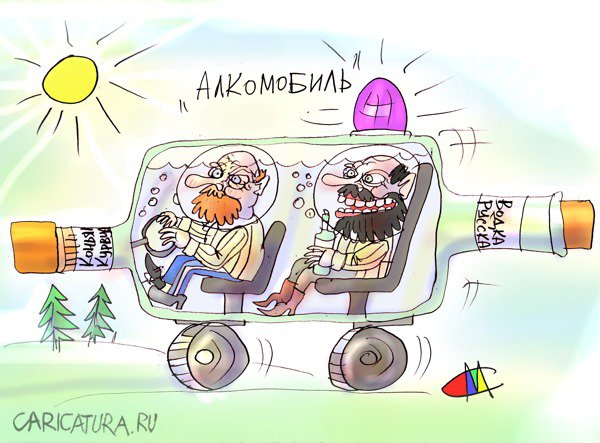 Карикатура "Алкомобиль", Марат Самсонов