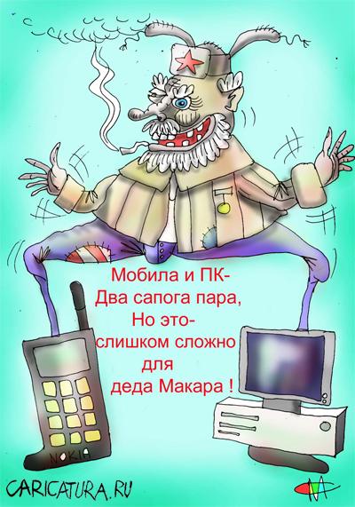 Карикатура "Мобила и ПК", Марат Самсонов