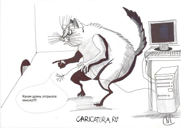 Карикатура "Мышка", Марат Самсонов