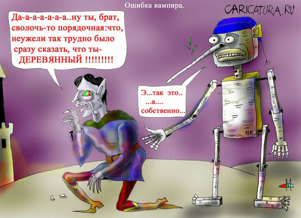 Карикатура "Ошибка вампира", Марат Самсонов