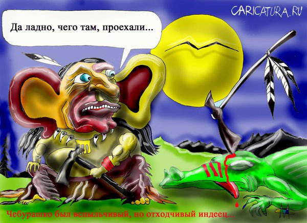 Карикатура "Про индейцев", Марат Самсонов