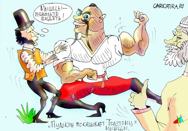 Карикатура "Пушкин показывает мышцы", Марат Самсонов