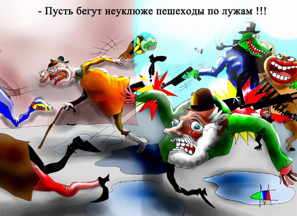 Карикатура "Пусть бегут неуклюже", Марат Самсонов