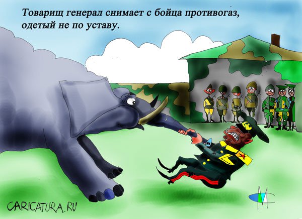 Карикатура "Снятие противогаза", Марат Самсонов