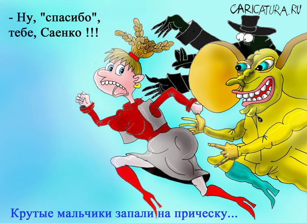 Карикатура "Запали на прическу", Марат Самсонов