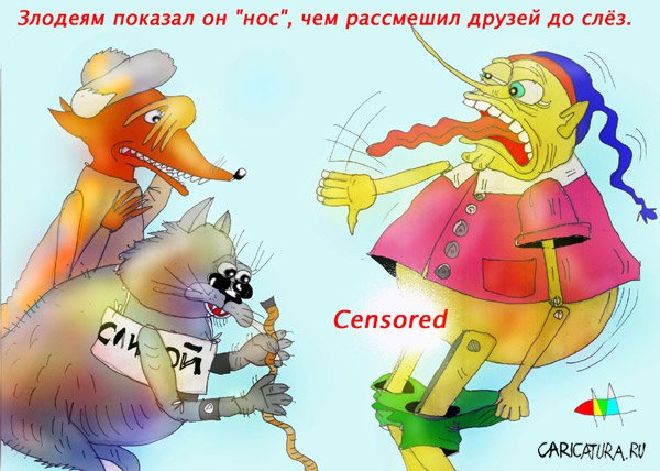 Карикатура "Злодеям показал он "нос"", Марат Самсонов