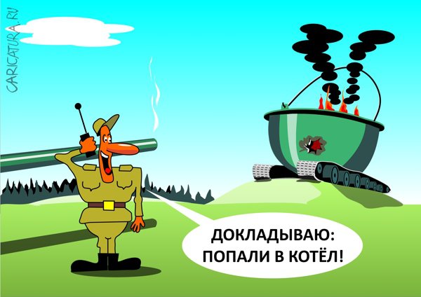 Карикатура "Котёл", Борис Григорьев