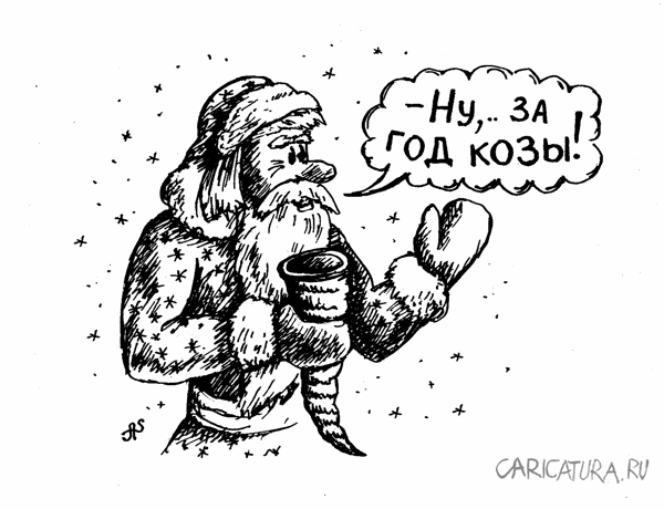 Карикатура "Новогодний тост", Александр Санин