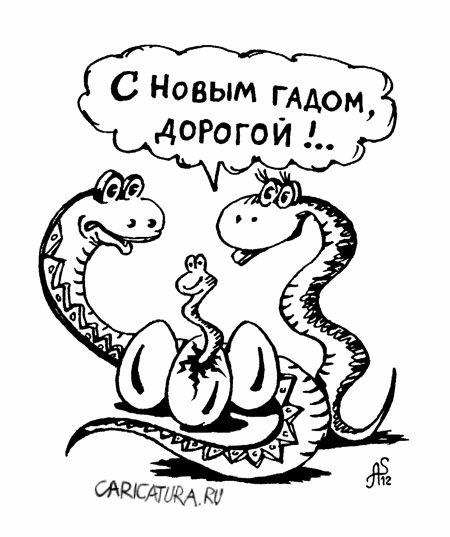 Карикатура "С Новым гадом!", Александр Санин