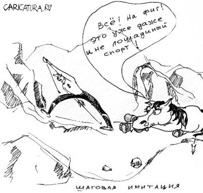Карикатура "Шаговая имитация", Sargo
