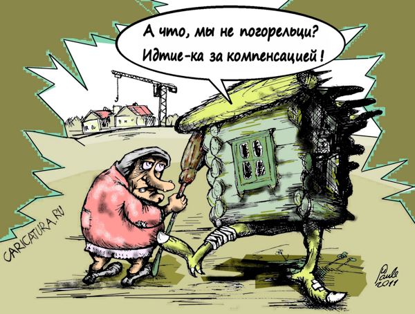Карикатура "Погорельцы", Uldis Saulitis