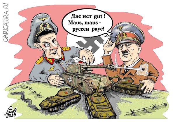 Карикатура "Презентация сверхтяжёлого танка Maus", Uldis Saulitis