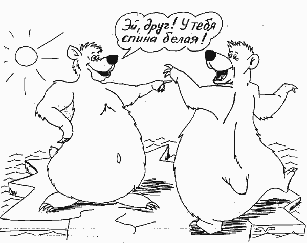 Карикатура "Белые медведи", Валерий Савельев