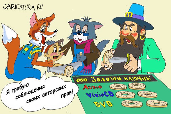 Карикатура "ООО "Золотой ключик"", Валерий Савельев