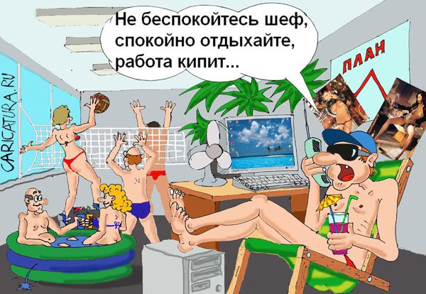 Карикатура "Шеф в отпуске", Валерий Савельев