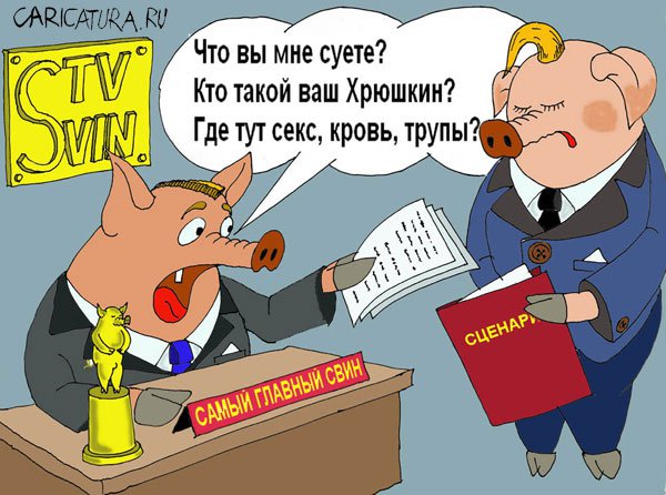 Карикатура "SvinTV", Валерий Савельев