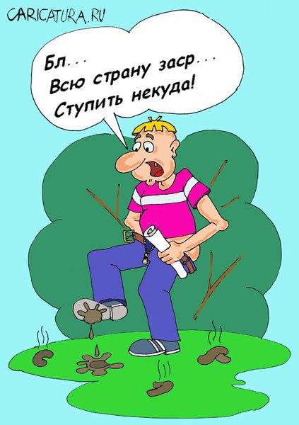 Карикатура "Засранцы", Валерий Савельев