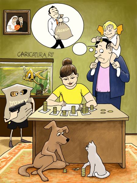 Карикатура "Бюджет семьи", Валерий Щербакан